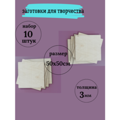 Заготовка для творчества, набор МояМебель