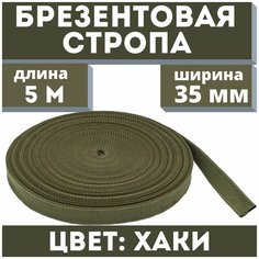 Брезентовая стропа 35 мм/хб/лрто/вожжи/лента хлопчатобумажная/брезентовый поводок/хлопковая 5 метров/Цвет хаки Маскировочный клуб