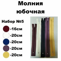 Молния юбочная неразъемная Т3 16-20см ассорти / Набор №5 / 5шт Ideal