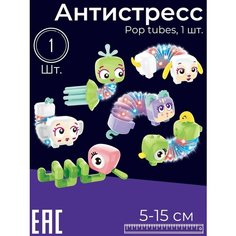 Игрушка антистресс Pop Tubes Животные, 1 шт. / Цвет-сюрприз / Тактильная развивающая игрушка Поп Тьюб Oubaoloon