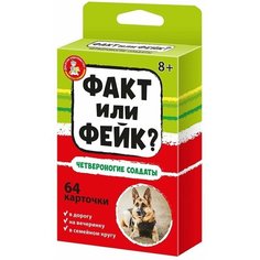 Настольная игра Десятое королевство Факт или фейк? Четвероногие солдаты 04846ДК