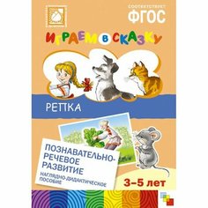 Играем в сказку. Репка. Наглядно-дидактическое пособие. 3-5 лет Мозаика Синтез