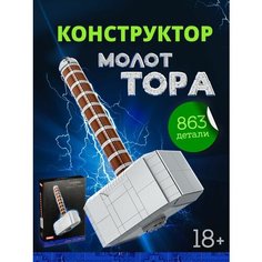 Конструктор Молот Тора, Мстители, Марвел Счастливы дети