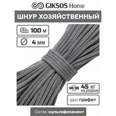 Шнур/веревка 4мм, 100 м, для рукоделия, вязания, бельевая, полипропиленовая, цвет серый (графит) Giksos