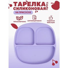 Тарелка детская на присоске, секционная, силиконовая Tido Ro
