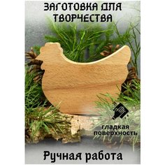 Деревянная заготовка для творчества курица, фигурка для поделок Spilspb