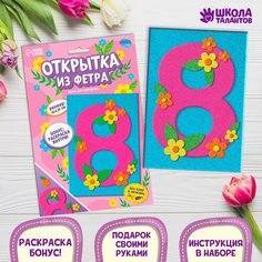 Набор для творчества "Открытки из фетра", 8 марта 9001790 Школа талантов
