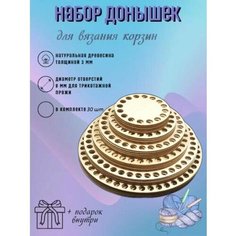 Набор деревянных донышек из фанеры для вязания корзин и шкатулок, 30шт Нет бренда