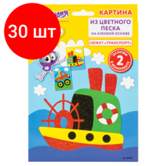 Комплект 30 шт, Набор для творчества "Картина из цветного песка", "Транспорт", 2 самоклеящиеся основы 20х15 см, 662367 Юнландия