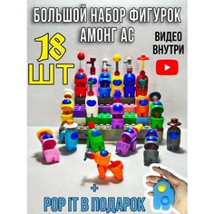 Фигурки Амонг Ас 18 шт/для конструктора Ki S Sh Op