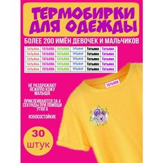 Термонаклейка для одежды с именем Татьяна Нет бренда