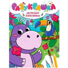 Разукрашка 978-5-378-33956-3 Любимые животные Проф Пресс