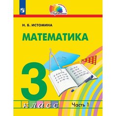 Математика. 3 класс. Учебник. В 2 ч. Часть 1 Просвещение