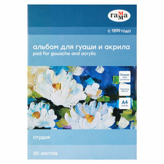 Альбом для гуаши и акрила, 30л, А4, на склейке Гамма "Студия", 180г/м3 Gamma