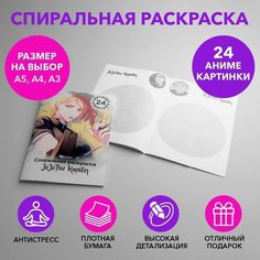 Спиральная раскраска по аниме Магическая битва размером A4 SPRAS0033_A4 Anime Dakimakura