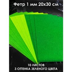 Фетр для рукоделия набор 20х30см - А4 - 10 листов, 3 зеленых цвета Хан Рокс