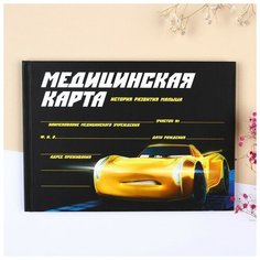 Disney Медицинская карта-История развития ребёнка, Тачки