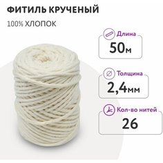 Фитиль для свечи диаметром от 3 - 5 см/ кручёный 26 нитей 2,4 мм/ 50 метров/ хлопковый Dolly