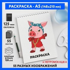 Раскраска для детей/ мальчиков А5, 55 изображений, бумага 120 г/м2, Животные_#000 - №3, coloring_book_А5_animals_#000_3 ДАРИТЕПОДАРОК.РФ