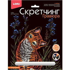 Гравюра -скретчинг цветная 18х24см Животные классика Рыжий котенок Гр-736 Lori