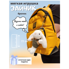 Мягкая игрушка Зайчик белый, брелок 15см ДетоМания