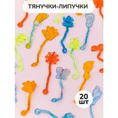 Игрушки тянучки /лизуны 20 шт. Микс. Gumballs