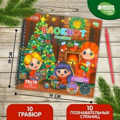 Познавательный блокнот-гравюра «Хочу знать про Новый год», 19 х 19см Школа талантов
