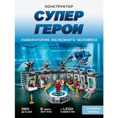 Конструктор Марвел Лаборатория Железного Человека Lele (Prck)