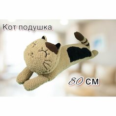 Мягкая игрушка подушка Кот батон, 80 см коричневый. Нет бренда