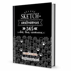 Творческий ежедневник контэнт Sketch. Черные кошачьи лапки. 365 идей для скетчинга. 2021 год, А. Потапова