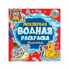 Проф-Пресс Моя первая водная раскраска «Животные», 12 страниц