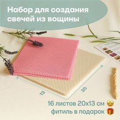 Вощина для свечей цветная, Фитиль, Подробная инструкция, 16 листов 20х13 см, Набор для творчества, Цветные восковые листы Мелипонини