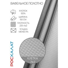 Вафельное полотно серое 5м Росхалат