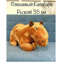 Мягкая игрушка капибара антистресс плюшевая 35 см toy