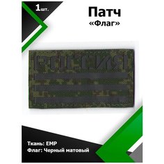 Нашивка патч Флаг России 5*9см ЕМР/Черный матовый, П051 Characte R