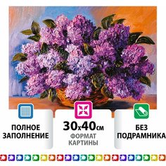 Картина стразами (алмазная мозаика) 30х40 см, остров сокровищ "Пушистая сирень", без подрамника, 662402