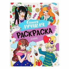 Самая лучшая раскраска «Аниме», 32 страниц Росмэн