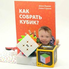 Набор Кубик Рубика 3x3 Warrior W + Книга "Как собрать кубик?" Qi Yi Mo Fang Ge
