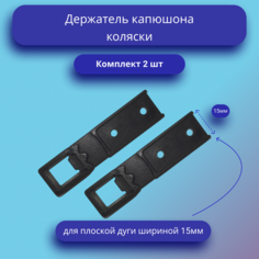 Держатель фиксатор капюшона коляски (Комплект) Нет бренда