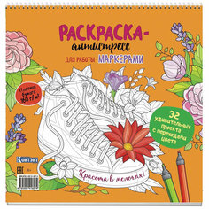 Раскраска-антистресс для работы маркерами. Красота в мелочах! с кедами 9785001416074 КОНТЭНТ