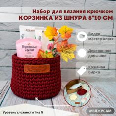 Набор для вязания корзины крючком из шнура #ВяжусАМ