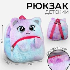 Рюкзак детский плюшевый «Котик пушистик», 24 × 22 × 7 см Milo Toys