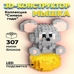 "Символ Года" 3д Конструктор ELMiZy Мышь
