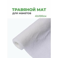 Травяной мат / Газон коврик искусственный / Имитация газонной травы при изготовлении макетов, диорам, размер 100х41см, высота ворса 2мм Nepodarki