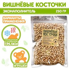Наполнитель для мягких игрушек «Вишнёвые косточки» 250 г Россия