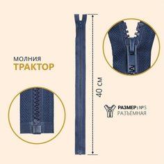 Молния разъёмная «Трактор», №5, замок автомат, 40 см, цвет тёмно-синий Noname