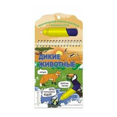 Раскр(Эксмо) МногоразВоднаяРаскр Дикие животные (Цветкова Н. В.) (+фломастер)