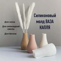 Форма для гипса и бетона - Силиконовый Молд Ваза Капля Нет бренда