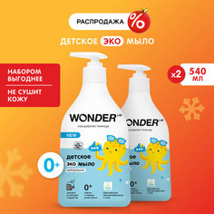 Детское жидкое мыло 0+ WONDER LAB, 2х540 мл мыло для новорожденных эко, без запахах