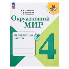 Проверочные работы. ФГОС. Окружающий мир, новое оформление, 4 класс. Плешаков А. А. Просвещение